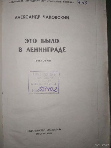 А. Чаковский Это было в Ленинграде. 1968