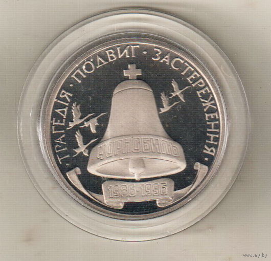 Украина 200000 карбованцев 1996 10 лет Чернобыльской аварии