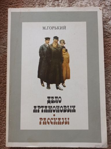 М. Горький ДЕЛО АРТАМОНОВЫХ. РАССКАЗЫ 1980 г.