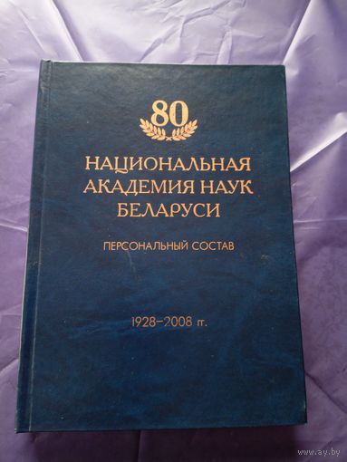 70 лет национальной академии наук Беларуси\049