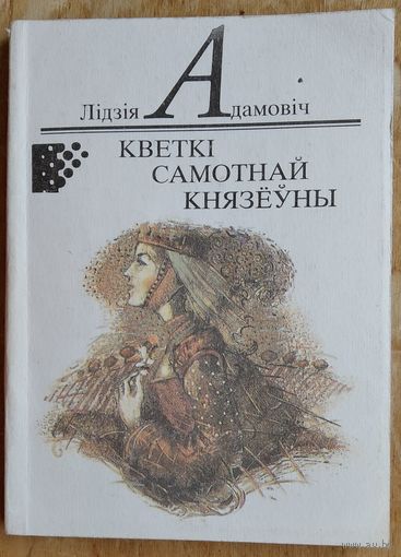 Лідзія Адамовіч. Кветкі самотнай князёўны. Серыя: Першая кніга празаіка.