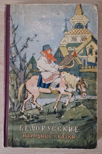 Белорусские народные сказки.  1958 год. Беларускія народныя казкі.