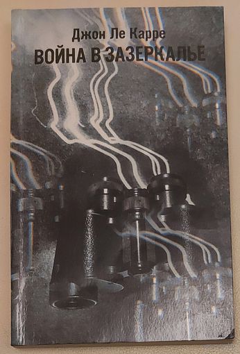ВОЙНА В ЗАЗЕРКАЛЬЕ.  Книга написана бывшим работником британской разведки