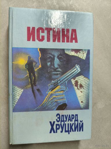 Эдуард Хруцкий "Истина"