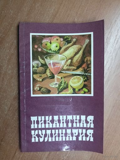 "Пикантная кулинария" сост. Э.Левицкий