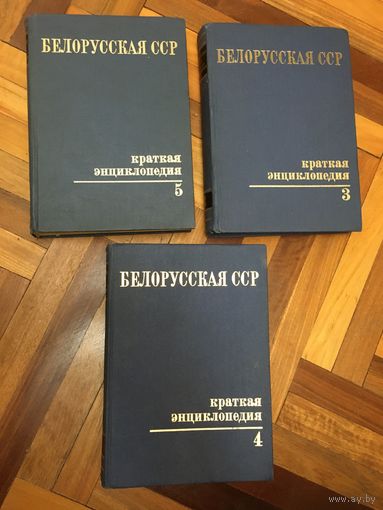 Белорусская ССР. Краткая энциклопедия. Том 3,4, 5