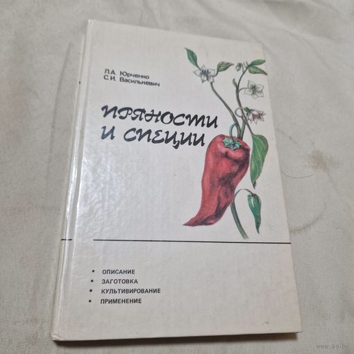 Пряности и специи. Юрченко Л. А., Василькевич С. И. 1989
