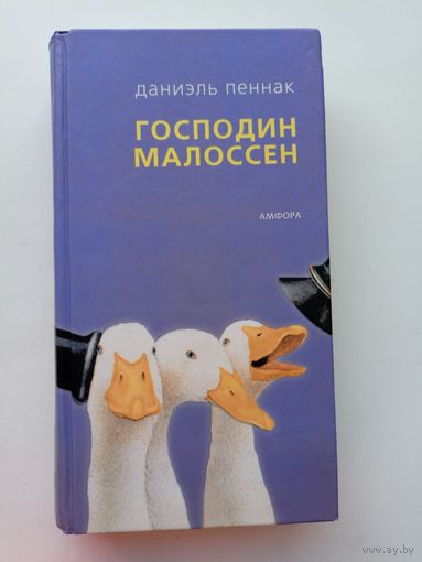 Даниэль Пеннак Господин Малоссен