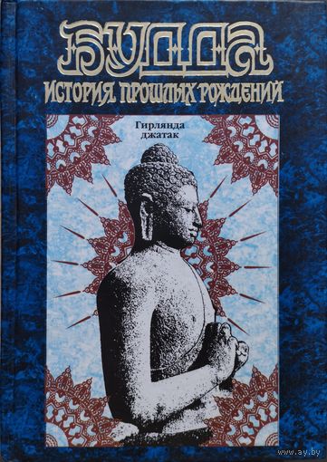 "Будда. История прошлых рождений. Гирлянда Джатак" серия "Антология Мудрости"