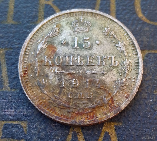 15 копеек 1914 ВС Российская Империя #071-A2