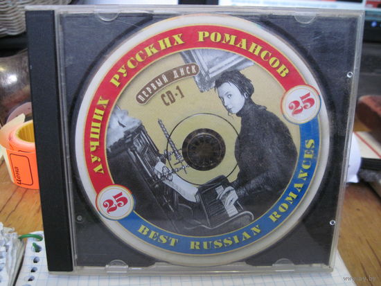 CD-1: 25 лучших русских романсов. Торги!