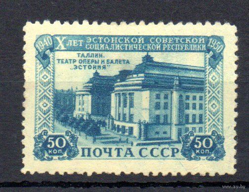 10 лет Эстонской ССР СССР 1950 год 1 марка