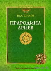 Шилов Ю. Прародина ариев: история, обряды и мифы. 2013 тв. пер.