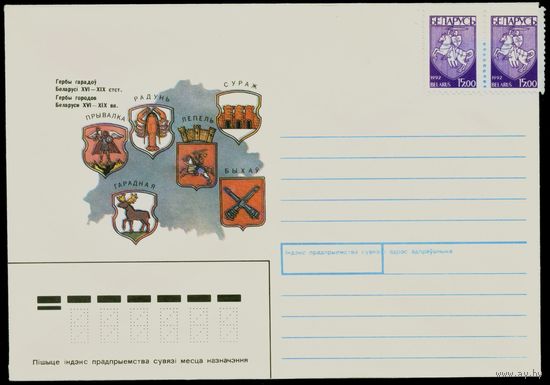 Беларусь 1992 год Конверт Гербы городов Беларуси XVI-XIX вв. с марками стандартного выпуска