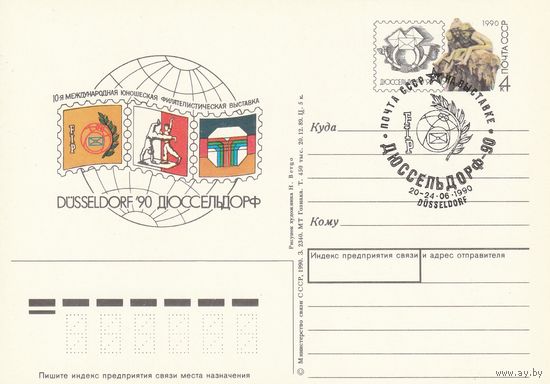 СССР 1990 ПК с ОМ со СГ 10-я Международная юношеская филателистическая выставка Дюссельдорф-90 (к3)