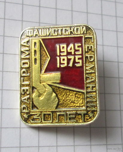 30 лет разгрома фашистской Германии