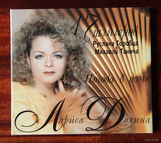 Лариса Долина "Погода в доме" (Audio CD - 1997)