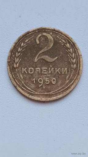 2 копейки 1950 года