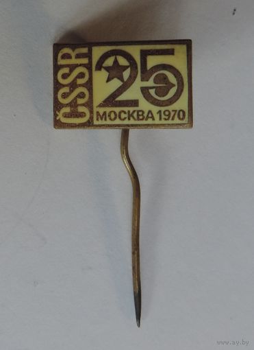 Значок "25 лет. Москва 1970 г." Латунь.