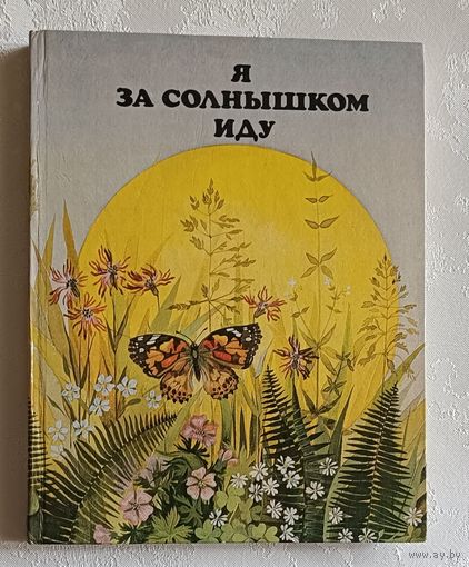 Я за солнышком иду: Кн. для внеклас. чтения по природоведению в нач. кл. Сост. В. М. Вдовиченко, В. И. Дебалтовская. 1985