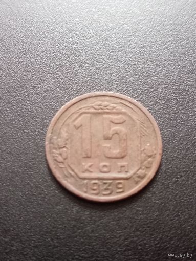 15 копеек 1939 г.