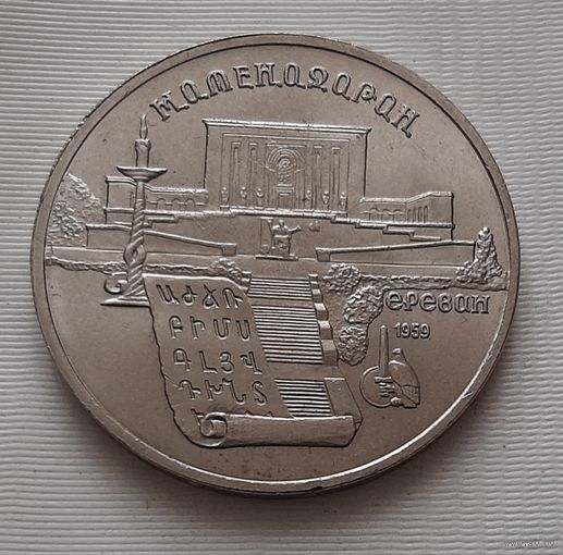 5 рублей 1990 г. Матенадаран