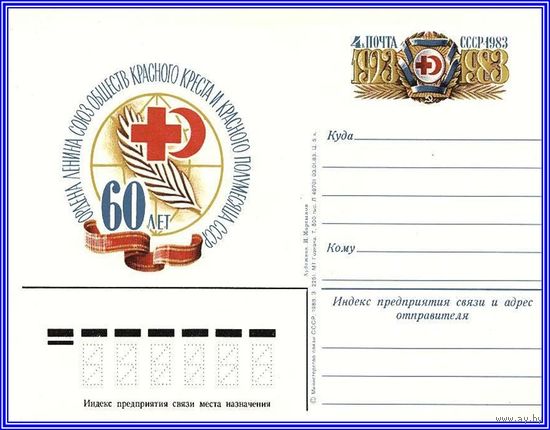 Почтовая карточка 	"60 лет Союзу обществ Красного Креста и Красного Полумесяца СССР"