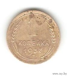 1 копейка 1937г.