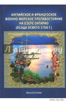 Английское и французское военно-морское противостояние на озере Онтарио (осада Освего 1756 г.)