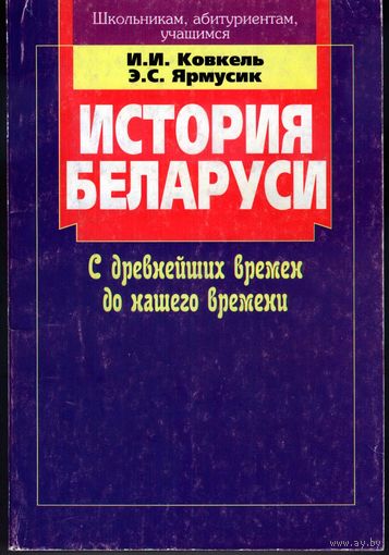 История Беларуси: с древнейших времён до нашего времени
