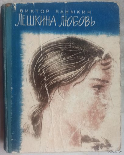 Лешкина любовь. Виктор Баныкин