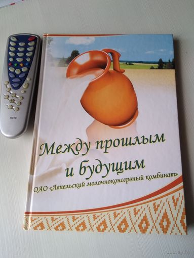 Между прошлым и будущим. ОАО "Лепельский молочноконсервный комбинат". /68