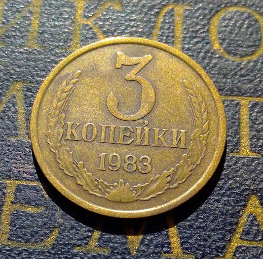3 копейки 1983 СССР #35
