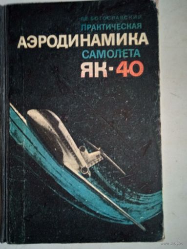 Практическая  аэродинамика самолета як-40