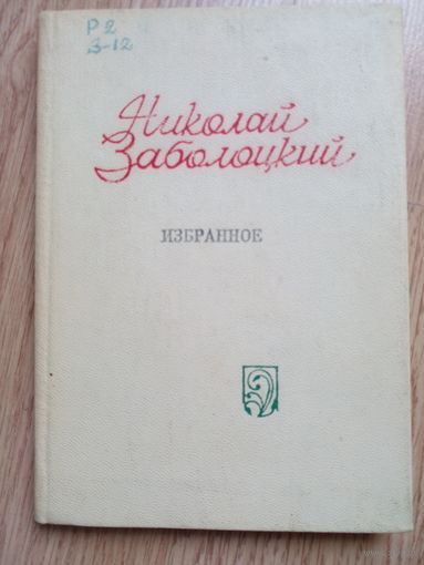Николай Заболоцкий. избранное 1976