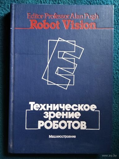 Техническое зрение роботов