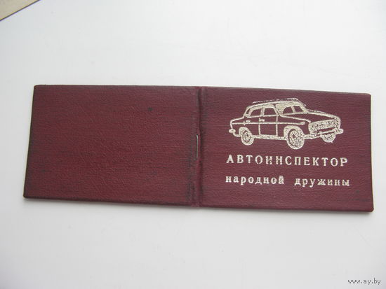1978 г. Удостоверение автоинспектора народной дружины ( с вкладышем )