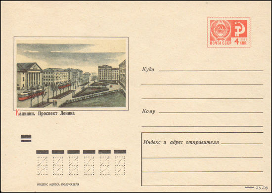 Художественный маркированный конверт СССР  N 6796 (14.01.1970) Калинин. Проспект Ленина