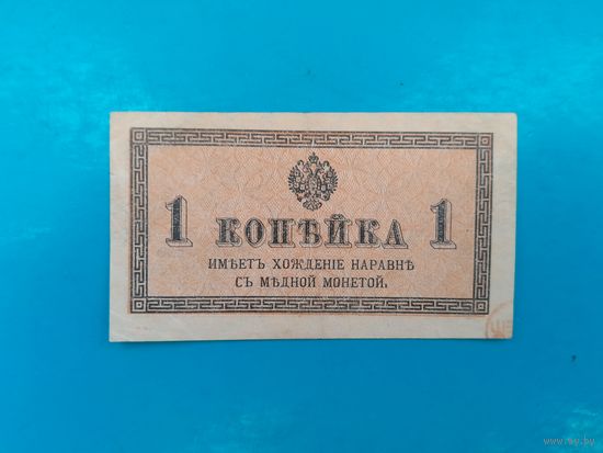 1 копейка 1915 года. Российская империя. Распродажа
