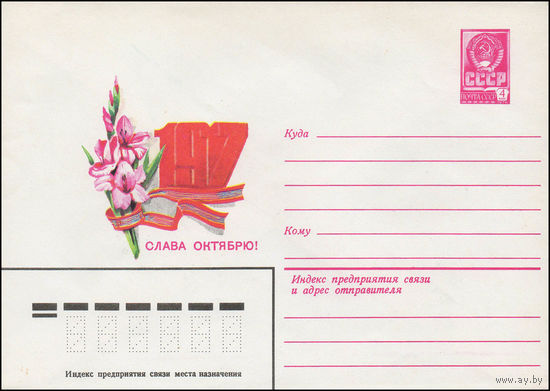 Художественный маркированный конверт СССР N 13520 (21.05.1979) 1917 Слава Октябрю!