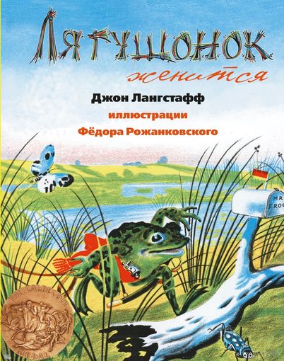 Лягушонок женится. Стихотворная сказка для детей. Джон Лангстафф. Художник Федор Рожанковский ///