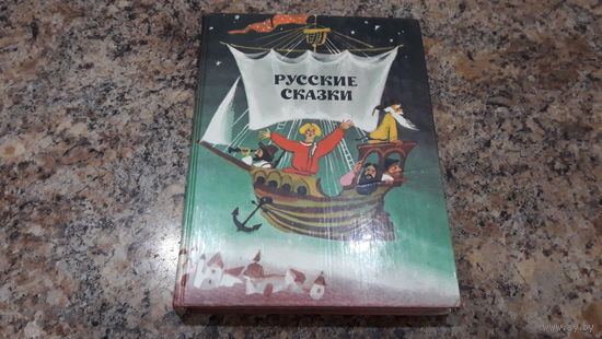 Русские сказки - рис. Коковкин - Иван вдовий сын, Барин и плотник, Матюша Пепельной, Иван-царевич и Марья Моревна, Сума, дай ума, Болтливая баба, Летучий корабль, Иван Меньшой - разумом большой и др.