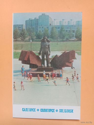 Открытка Солигорск 1981 двойная чистая