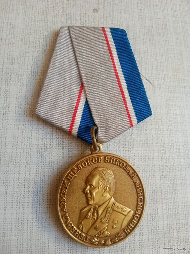 Медаль. Генерал армии Щёлоков Н. А. Министр МВД СССР.