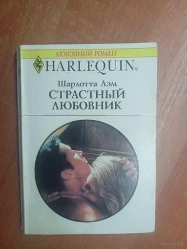 Шарлотта Лэм "Страстный любовник" из серии "Harlequin"