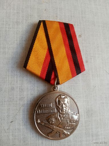 Медаль. Михаил Калашников МО РФ.