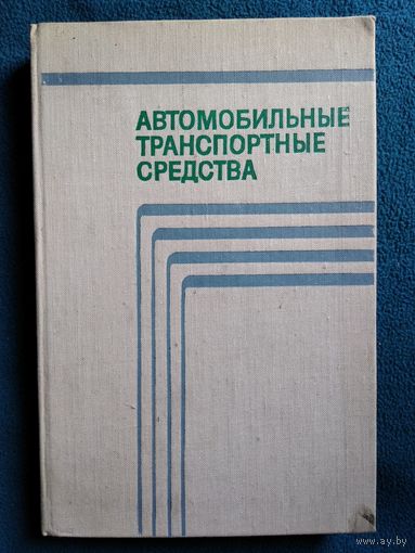 Автомобильные транспортные средства