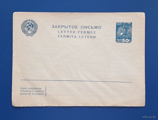 СССР 1937 ЗАКРЫТОЕ ПИСЬМО Стандартный конверт. Редкий.