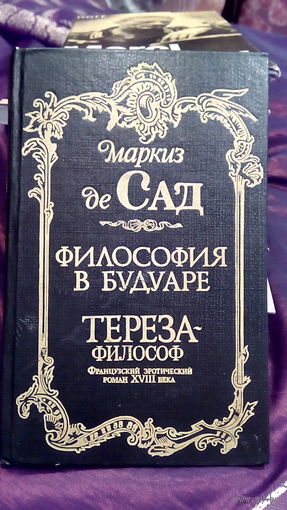 Маркиз де сад