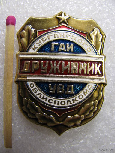 Знак. Дружинник. ГАИ УВД Курганского Облисполкома.